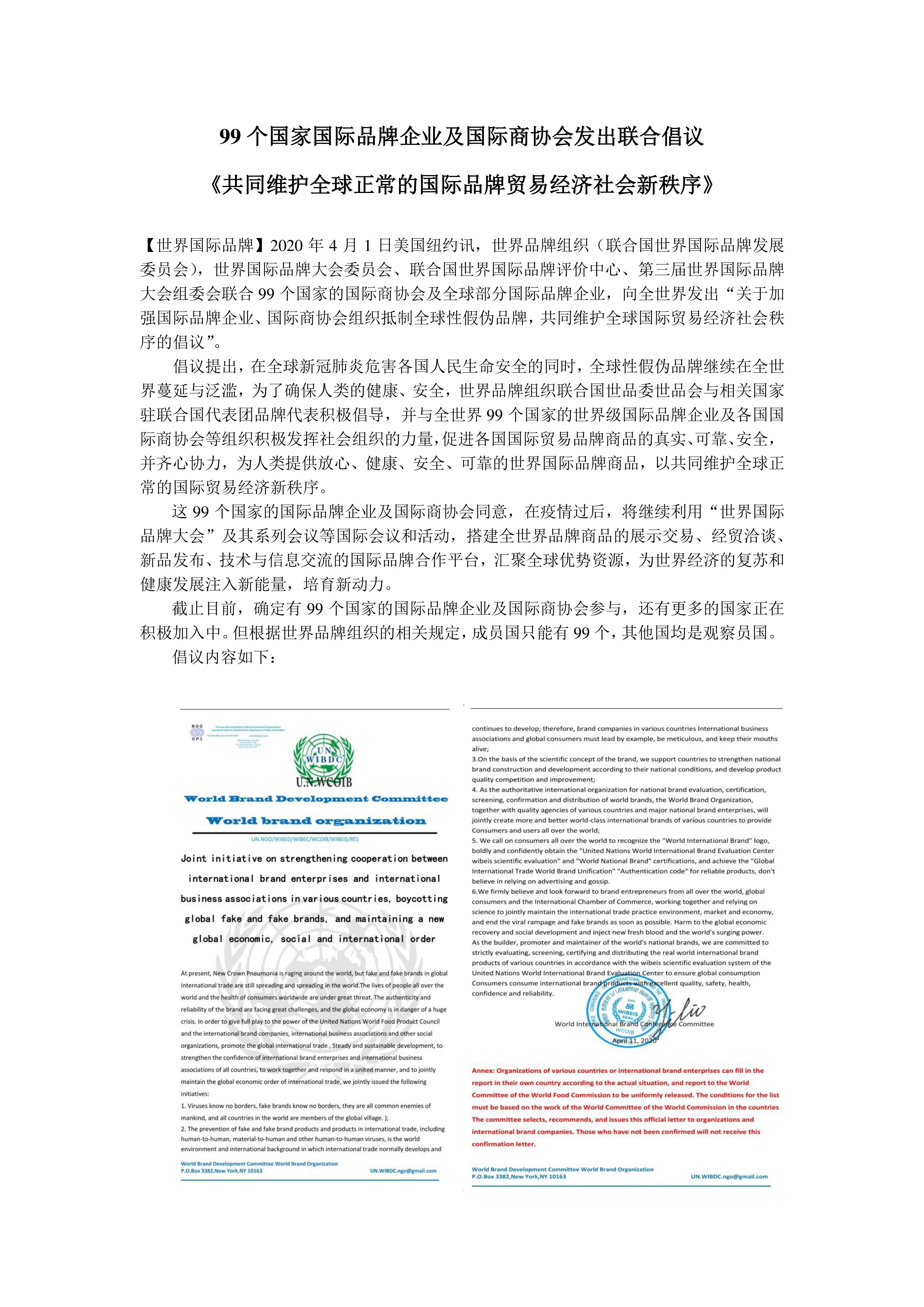 99个国家国际商协会发出联合倡议1.pdf_1.jpg